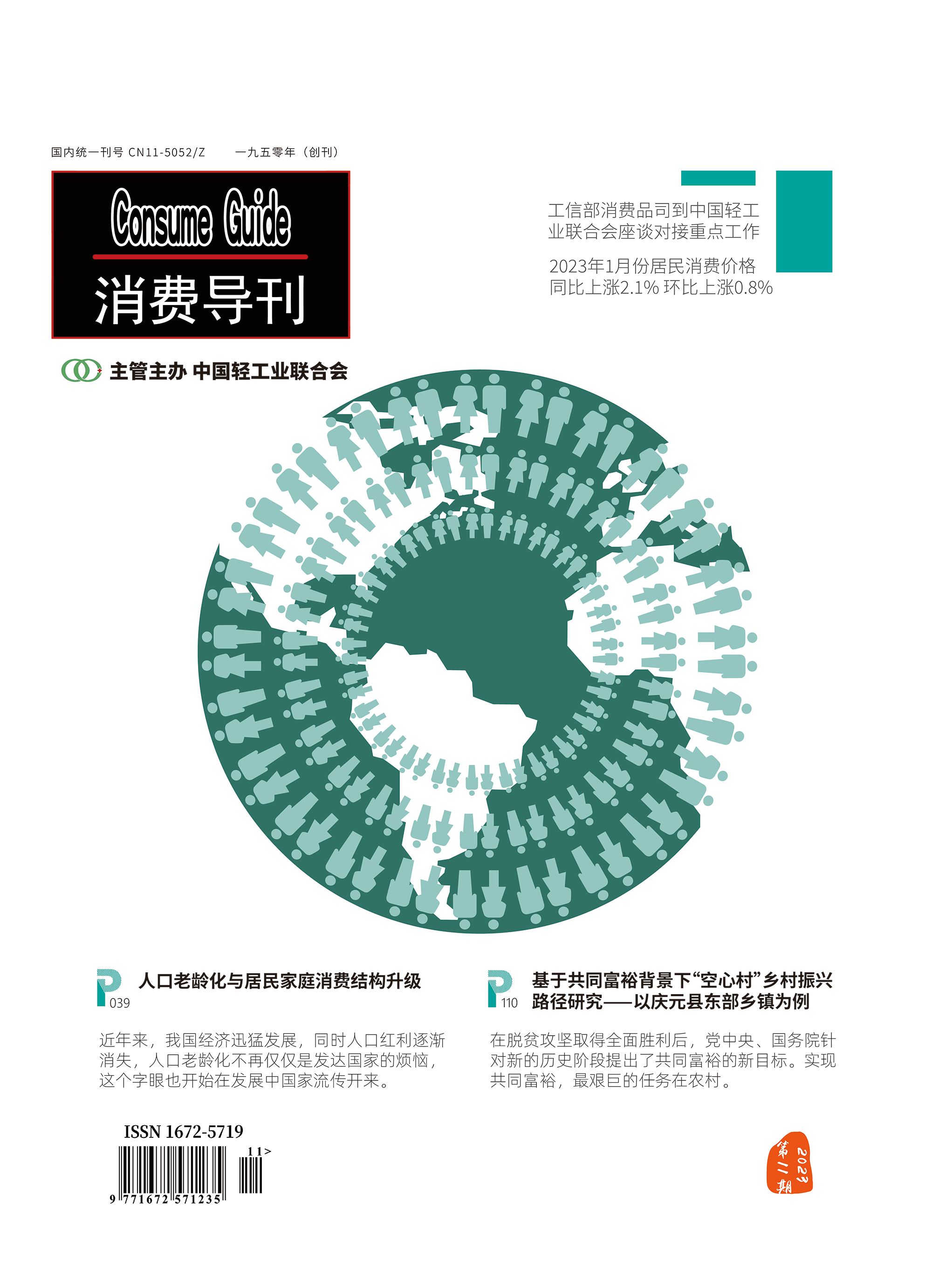 消費(fèi)導(dǎo)刊2023年11期封面.gif