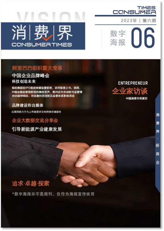 消費(fèi)界雜志.png