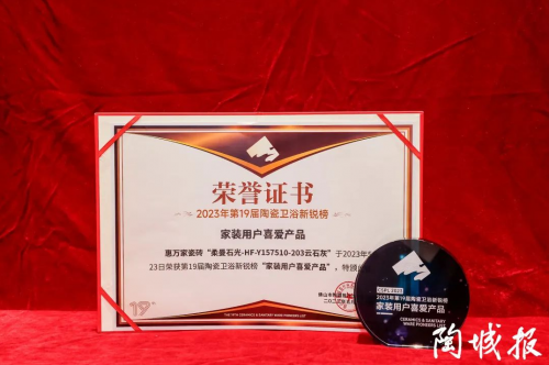 榮耀時刻  惠萬家瓷磚榮獲新銳榜家裝用戶喜愛產品獎