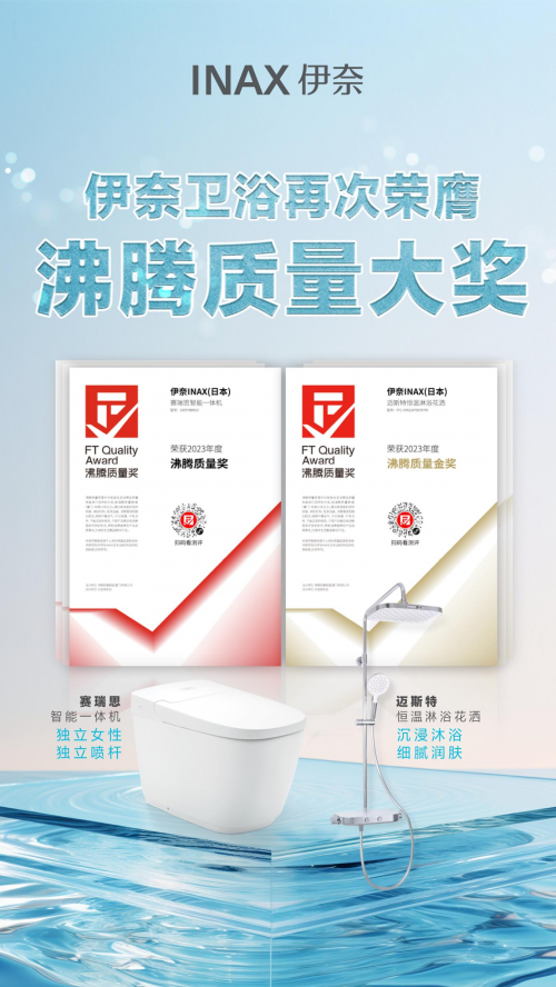 伊奈榮獲沸騰質量獎